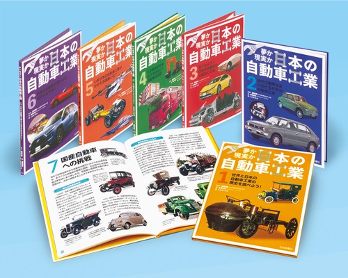 夢か現実か　日本の自動車工業（全６）