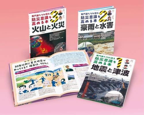 専門家たちが語る　防災意識を高める本（全３）