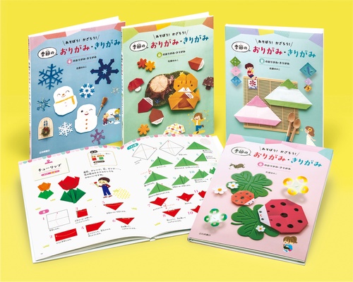 あそぼう！かざろう！季節のおりがみ・きりがみ（全４）