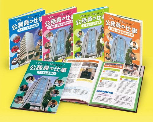 まちをつくる　くらしをまもる　公務員の仕事（全５）