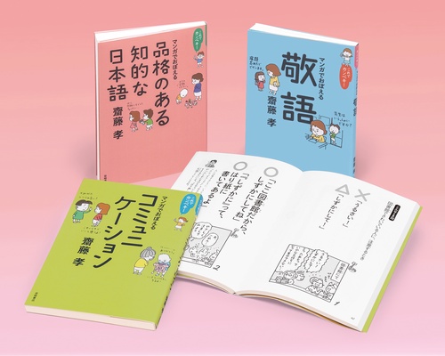 齋藤孝のこれでカンペキ！コミュニケーション力をみがく（全３）