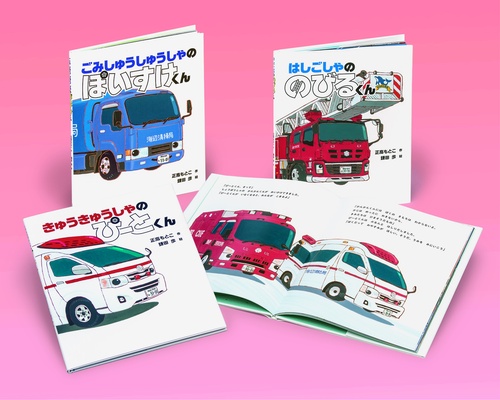がんばる！のりものえほんセット（全３）
