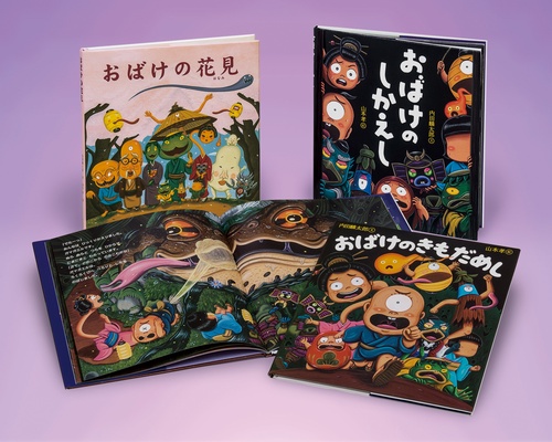 内田麟太郎・山本孝のおばけえほんセット（全３）