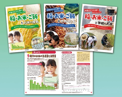 お米はどこから来て、どこへいく？　稲・お米・ご飯（全３）