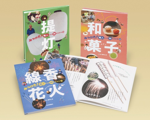 みつけた！　職人さんの和のカタチ（全３）