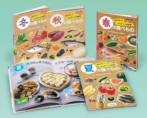 季節を感じる旬の食べもの図鑑（全４）