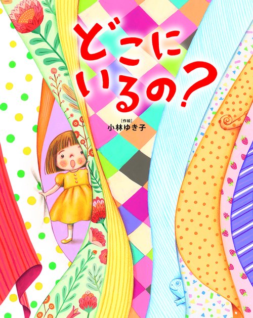 どこに　いるの？