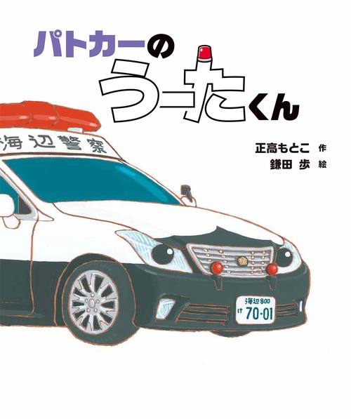 パトカーの　うーたくん