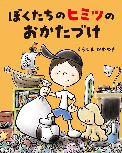 ぼくたちのヒミツのおかたづけ