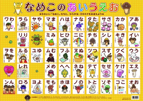 なめこのあいうえお