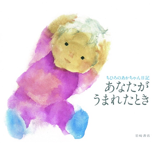 あなたがうまれたとき