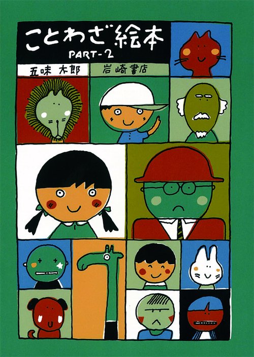 ことわざ絵本 Part2