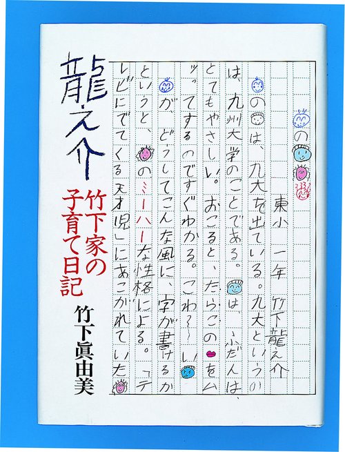 龍之介竹下家の子育て日記