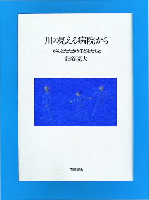 川の見える病院から