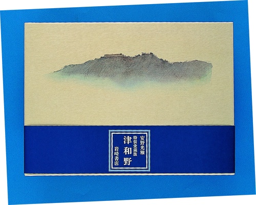 津和野 特装愛蔵版