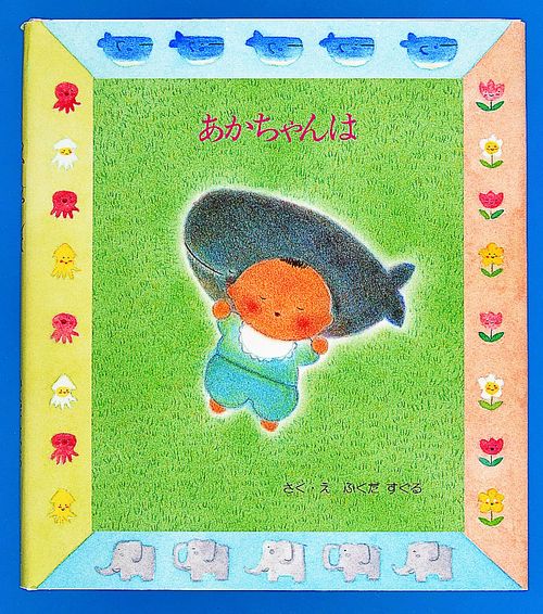 あかちゃんは