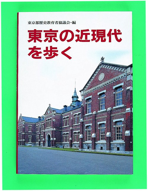 東京の近現代を歩く