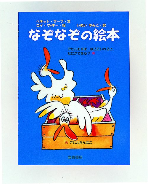 なぞなぞの絵本