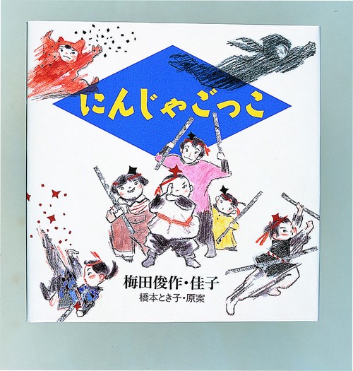 にんじゃごっこ