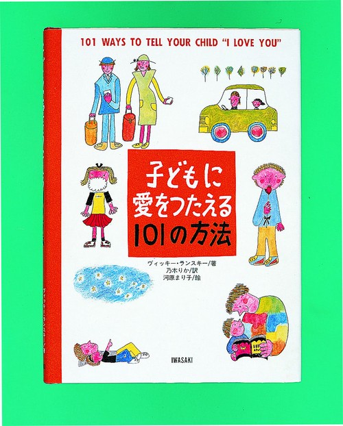 子どもに愛をつたえる101の方法