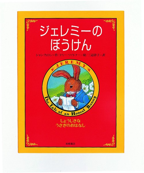 ジェレミーのぼうけん