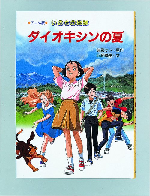 いのちの地球ダイオキシンの夏 アニメ版
