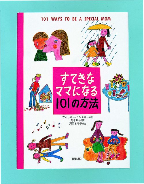 すてきなママになる101の方法