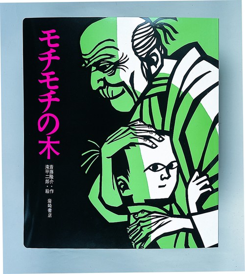 モチモチの木