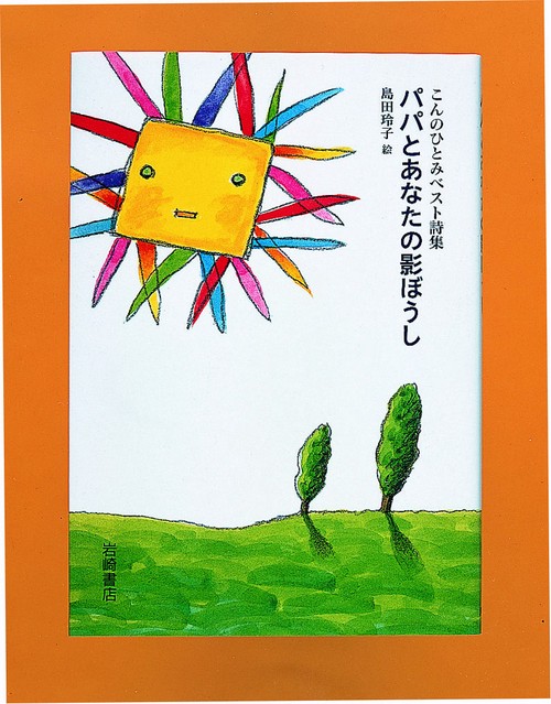 パパとあなたの影ぼうし