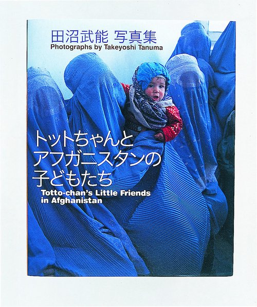 トットちゃんとアフガニスタンの子どもたち