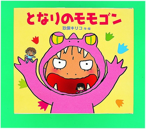 となりのモモゴン