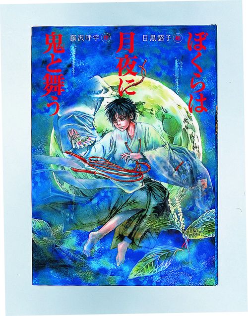 ぼくらは月夜に鬼と舞う