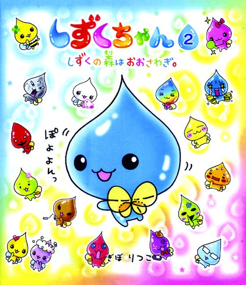 しずくちゃん 2