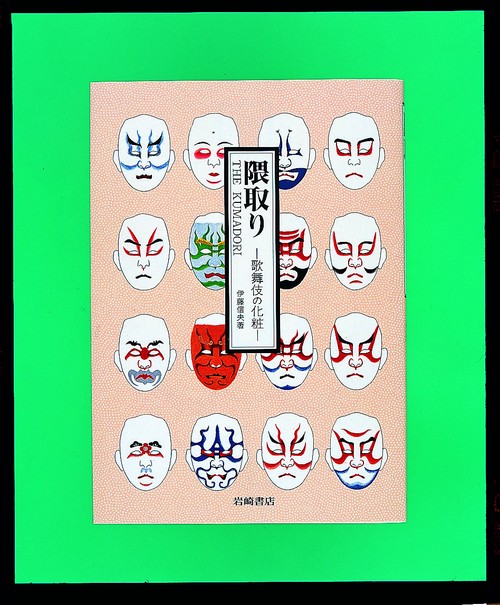 隈取り