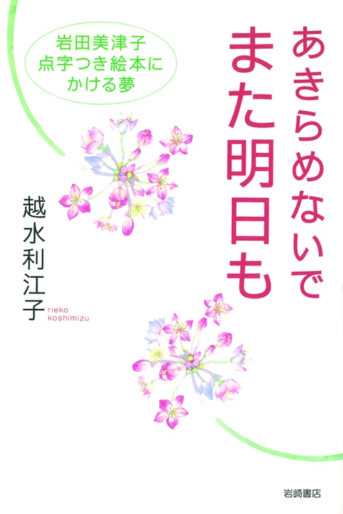 あきらめないでまた明日も