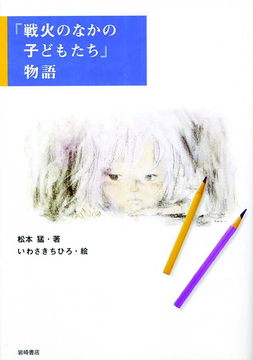 「戦火のなかの子どもたち」物語