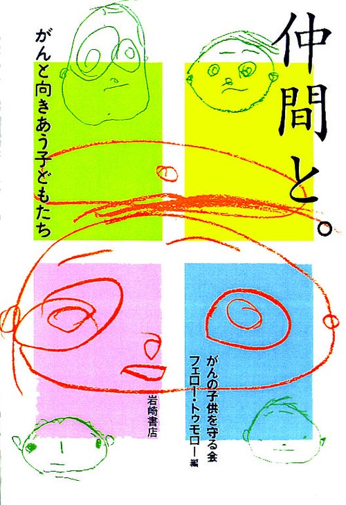 仲間と。