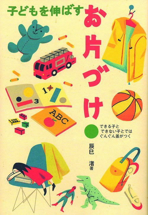 子どもを伸ばすお片づけ