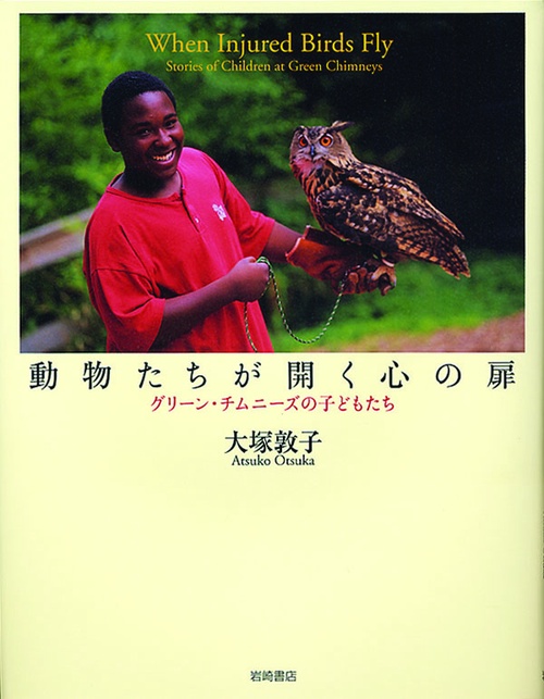 動物たちが開く心の扉