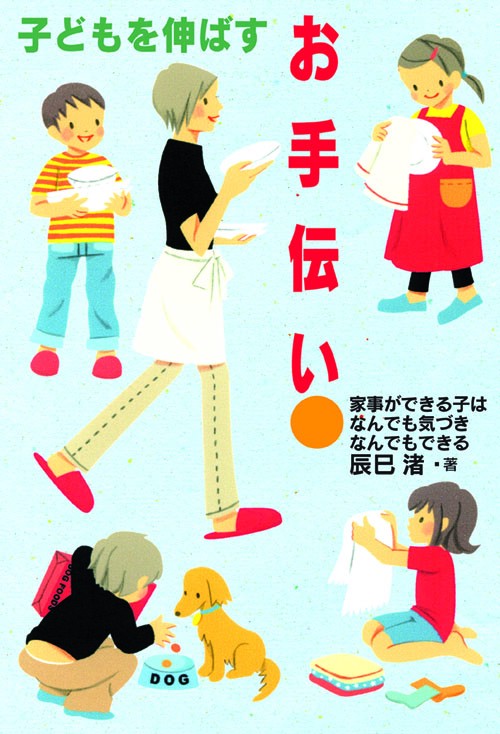 子どもを伸ばすお手伝い