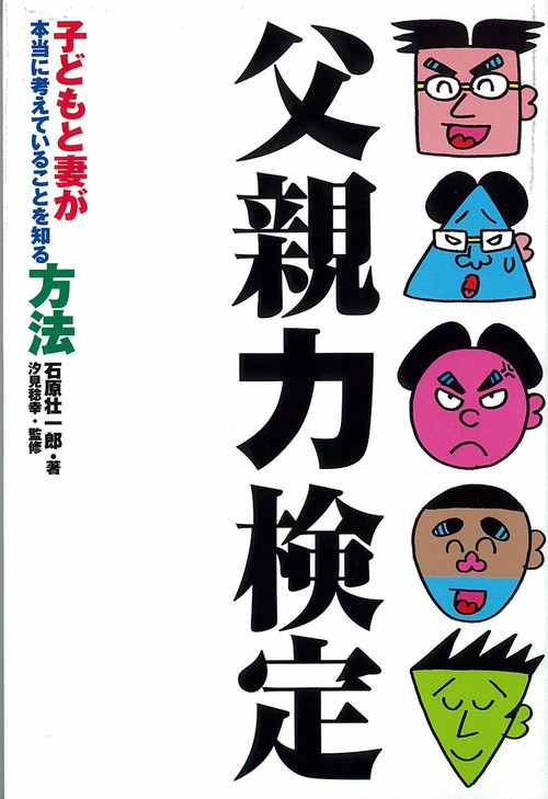 父親力検定