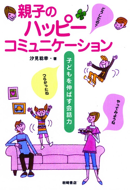 親子のハッピーコミュニケーション