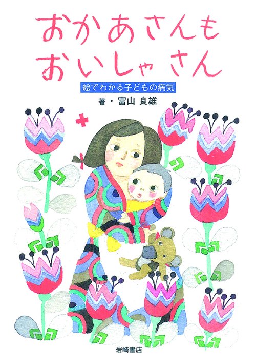 おかあさんもおいしゃさん