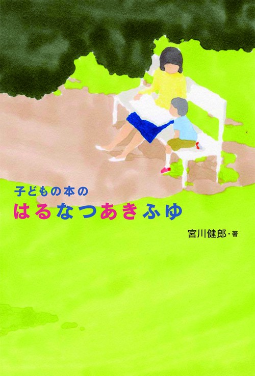 子どもの本のはるなつあきふゆ