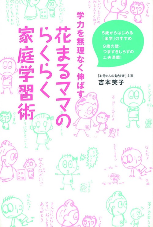 花まるママのらくらく家庭学習術 学力を無理なく伸ばす 5歳からはじめる「楽学」のすすめ 9歳の壁・つまずきしらずの工夫満載!
