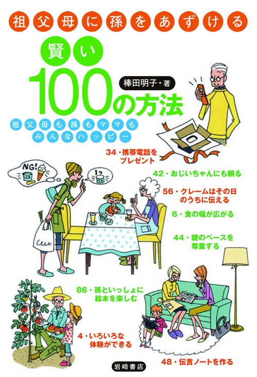 祖父母に孫をあずける賢い100の方法 祖父母も孫もママもみんなハッピー