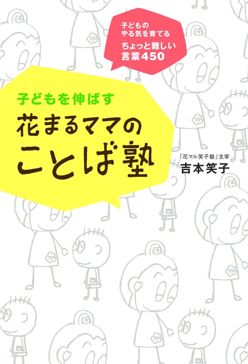 子どもを伸ばす花まるママのことば塾 子どものやる気を育てるちょっと難しい言葉450