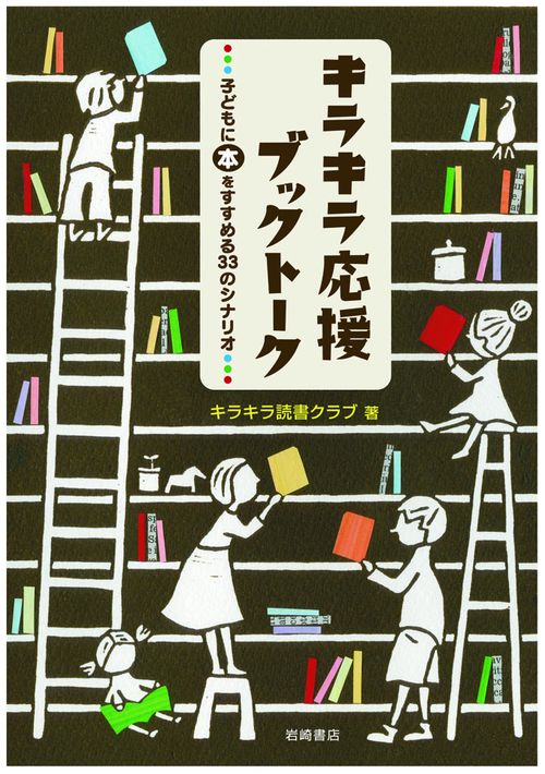 キラキラ応援ブックトーク 子どもに本をすすめる33のシナリオ
