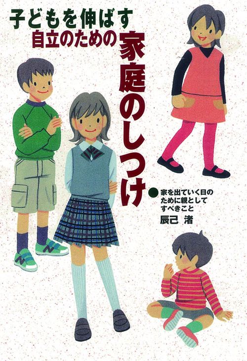 子どもを伸ばす自立のための家庭のしつけ 家を出ていく日のために親としてすべきこと