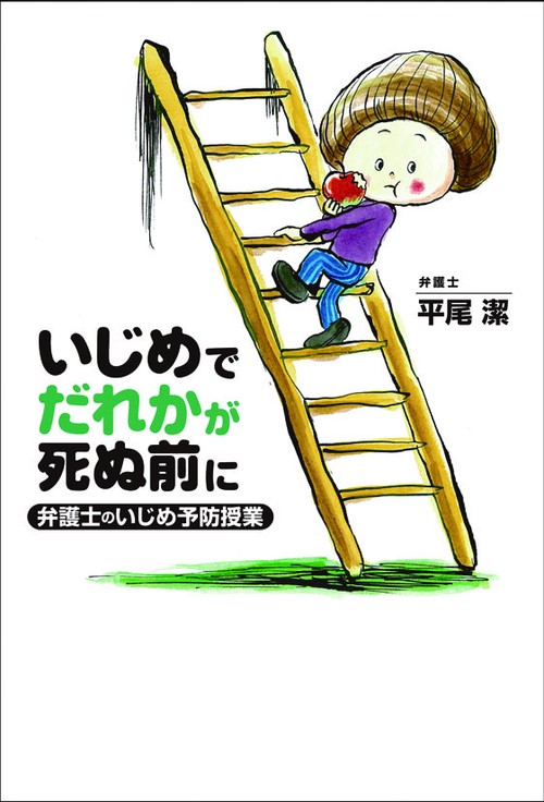 いじめでだれかが死ぬ前に 弁護士のいじめ予防授業